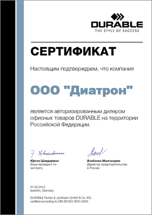 Диатрон - дилер товаров для офиса DURABLE