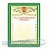 Грамота BRAUBERG  А4, Благодарственное письмо , мелованный картон, зеленая, 20л/уп