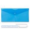 Папка-конверт на кнопке  DL (250х130мм), пластик, 0.18мм, прозрачный, однотонный, ассорти