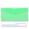 Папка-конверт на кнопке  DL (250х130мм), пластик, 0.18мм, прозрачный, однотонный, ассорти