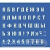 Трафарет Большой букв и цифр, с символами, 20мм