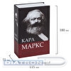 Сейф-книга BRAUBERG К. Маркс "Капитал", 55х115х180 мм, ключевой замок (291049)