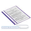 Папка скоросшиватель с прозрачным верхним листом, А4, фиолетовая