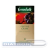 Чай фруктовый GREENFIELD Festive Grape 25х2г, алюминиевый конверт