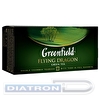 Чай зеленый GREENFIELD Flying Dragon 25х2г, алюминиевый конверт