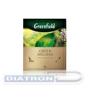 Чай травяной зеленый GREENFIELD Green Melissa 100х1.5г, алюминиевый конверт