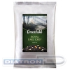 Чай черный GREENFIELD Royal Earl Grey, с цедрой цитрусовых и ароматом бергамота, листовой, 250г