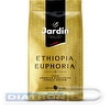 Кофе в зернах JARDIN Ethiopia Euphoria, 1000г, вакуумная упаковка