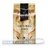 Кофе в зернах JARDIN Original ORO, 1000г, вакуумная упаковка