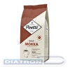 Кофе в зернах POETTI Mokka, смесь арабики и робусты, 1кг, вакуумная упаковка (18101)