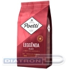 Кофе в зернах POETTI Leggenda Ruby, 100% арабика, 1кг, вакуумная упаковка (18002)