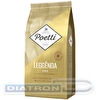Кофе в зернах POETTI Leggenda Oro, 100% арабика, 1кг, вакуумная упаковка (18003)