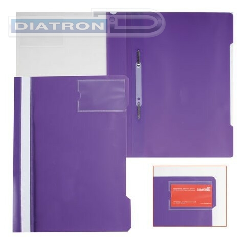 Папка скоросшиватель  А4, с прозрачным верхним листом, с карманом для визитки, фиолетовая