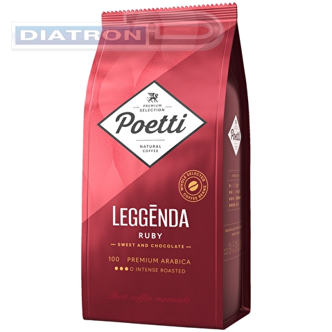 Кофе в зернах POETTI Leggenda Ruby, 100% арабика, 1кг, вакуумная упаковка (18002)
