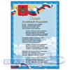 Плакат с гос.символикой "Гимн РФ", А4, мелованный картон, тиснение фольгой, 20шт/уп