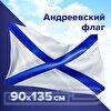 Флаг ВМФ России "Андреевский флаг" 90х135 см, полиэстер, STAFF, 550233