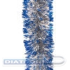 Мишура одноцветная,70мм, длина 2м, серебро с синими кончиками