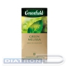 Чай травяной зеленый GREENFIELD Green Melissa 25х1.5г, алюминиевый конверт