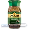 Кофе растворимый JACOBS Monarch, сублимированный, стеклянная банка, 190г